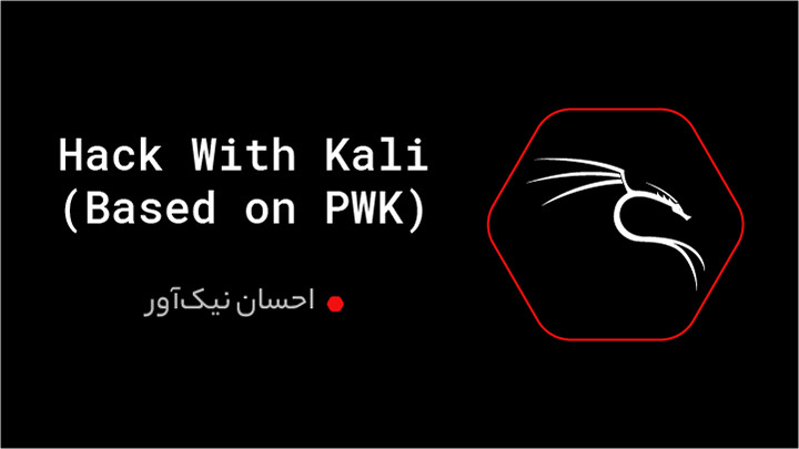 دوره Hack With Kali (Based on PWK)