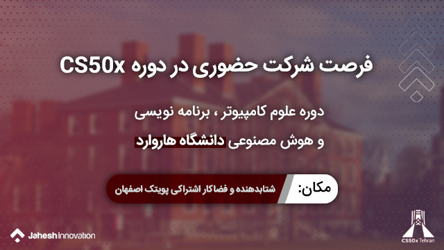 پخش دوره CS50x در اصفهان