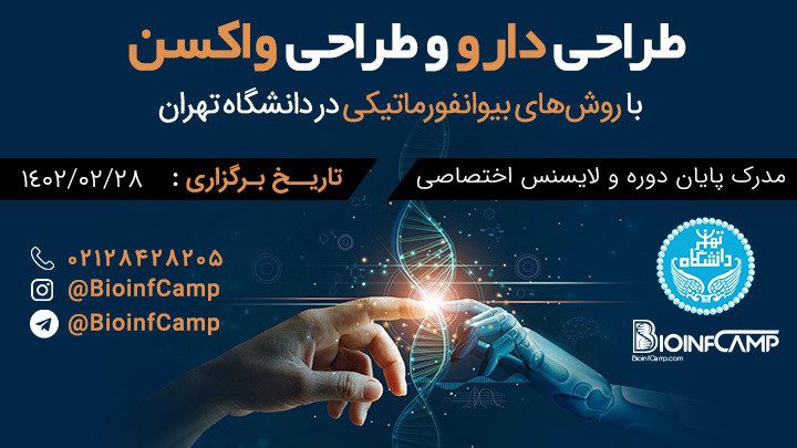 طراحی بیوانفورماتیکی دارو و واکسن در دانشگاه تهران