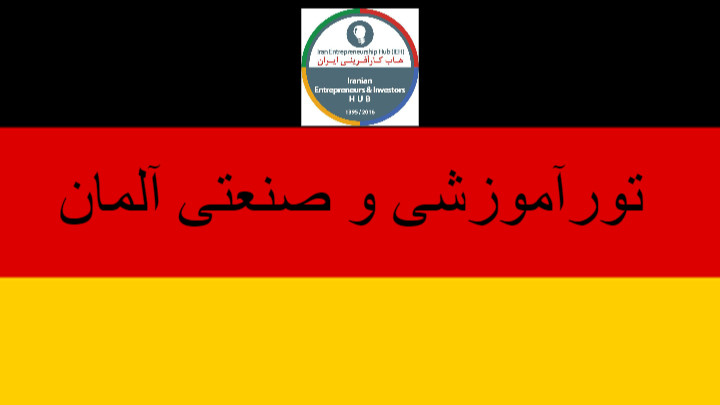 تورآموزشی وصنعتی آلمان 
