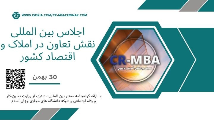 سمینار بین المللی MBA با مدرک بین المللی معتبر 
