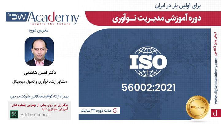 دوره آنلاین مدیریت نوآوری ISO56002 برای اولین بار در ایران