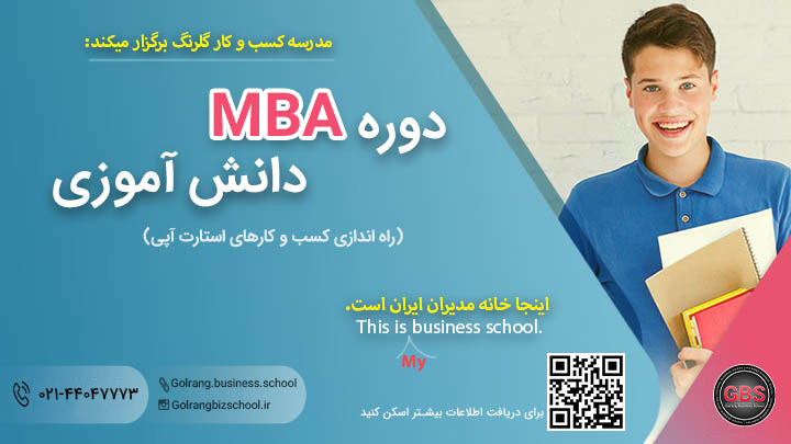 دوره MBA دانش آموزی (ایجاد کسب وکارهای استارت اپی)
