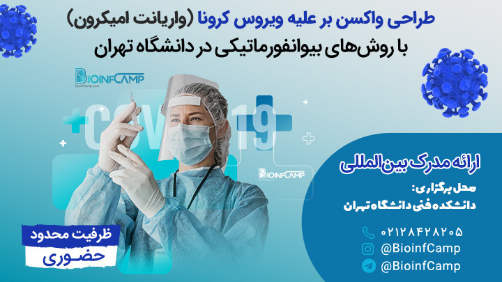 طراحی بیوانفورماتیکی واکسن علیه کرونا ویروس در دانشگاه تهران