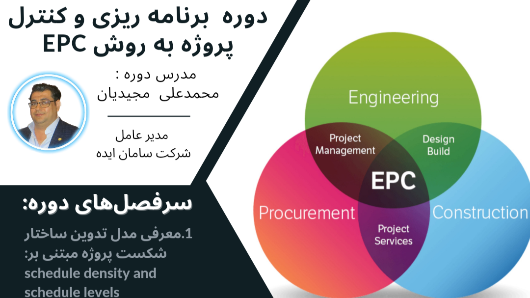 آمورش برنامه ریزی و کنترل پروژه در پروژه های EPC