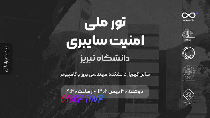 همایش تور ملی امنیت سایبری - دانشگاه تبریز