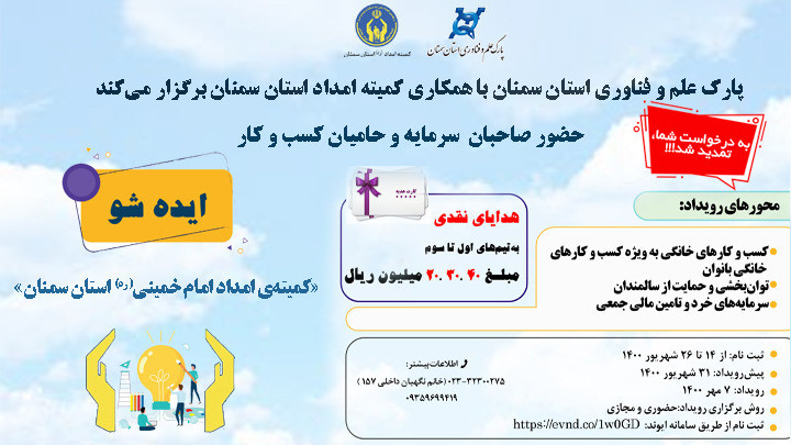 رویداد «ایده‌شوی کمیته‌ی امداد امام خمینی(ره)»