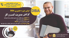 اولین دوره DBA حضوری مدیریت کسب و کار 