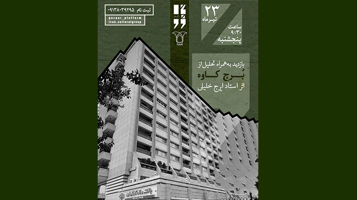 سلسله بازدید های معمارانه در شهر اصفهان 