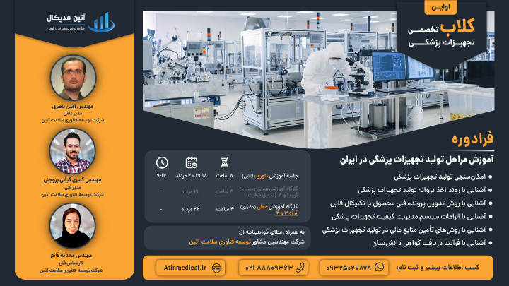 فرادوره آموزش مراحل تولید تجهیزات پزشکی در ایران ( به همراه کارگاه عملی- حضوری )