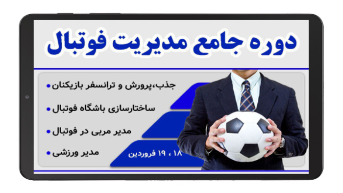  دوره جامع مدیریت فوتبال (کیش تک) 