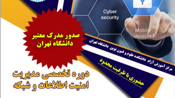 دوره مدیریت امنیت اطلاعات و شبکه دانشگاه تهران