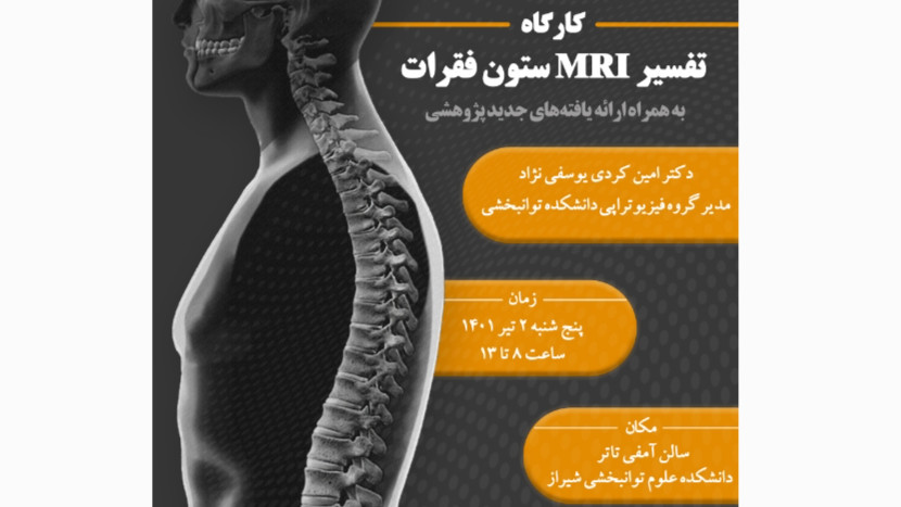 کارگاه تفسیر MRI ستون فقرات