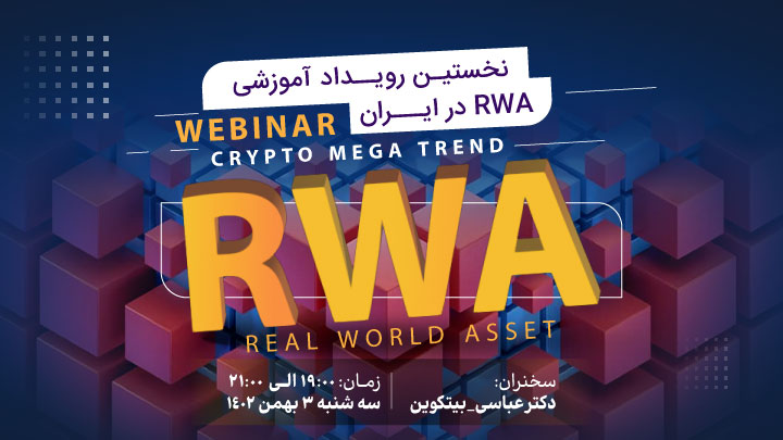 نخستین رویداد آموزشی RWA در ایران 