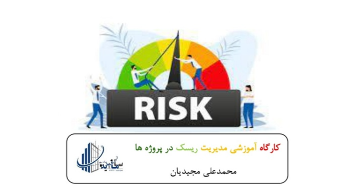 کارگاه آموزشی مدیریت ریسک در پروژه ها