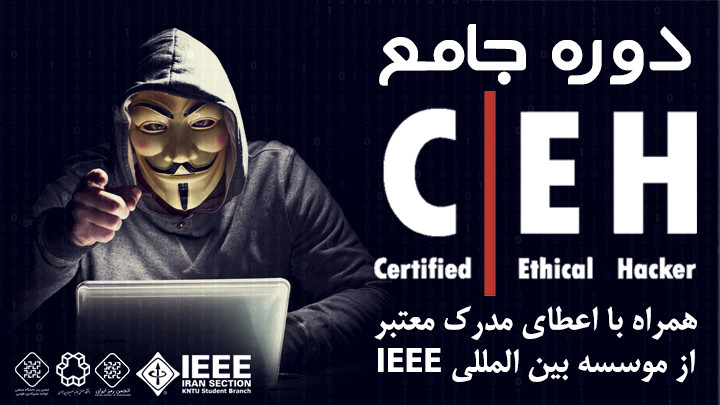 دوره جامع امنیت و هک اخلاقی CEH