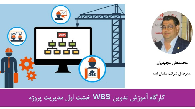 کارگاه آموزش تدوین WBS خشت اول مدیریت پروژه