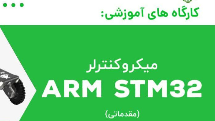 کارگاه آموزشی میکرو کنترلر ARM STM32 (مقدماتی)