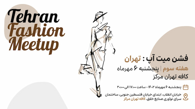 Fashion MeetUp: Tehran  فشن میتاپ: تهران- هفته سوم   