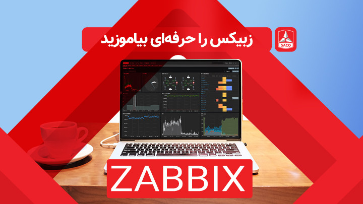 آموزش حرفه‌ای زبیکس در نمایندگی رسمی Zabbix
