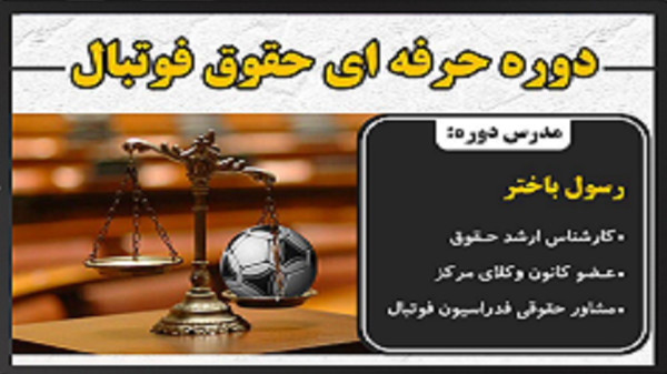 دوره حقوق فوتبال پیشرفته  (کیش تک)