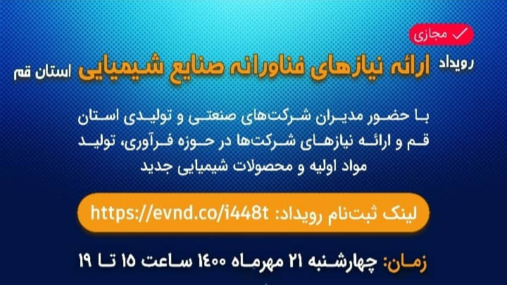 ارائه نیازهای فناورانه صنایع شیمیایی استان قم