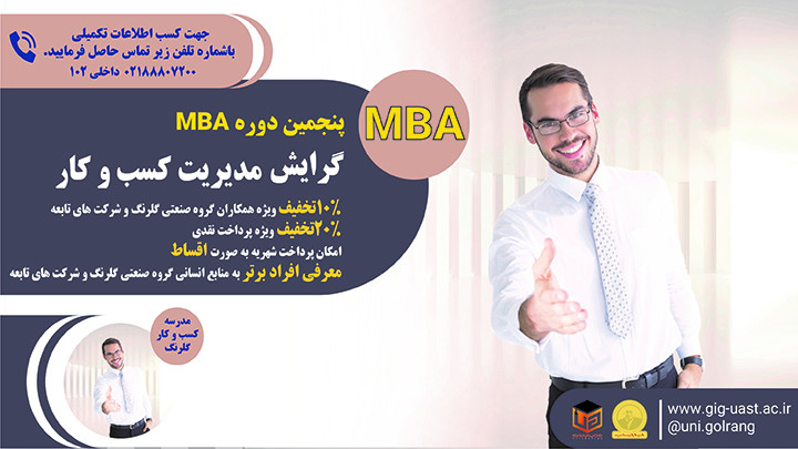 پنجمین دوره مجازی MBA مدیریت کسب و کار 