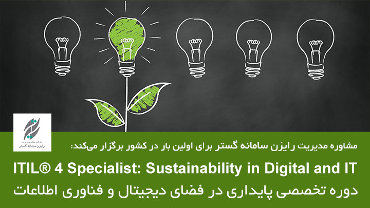 اولین دوره غیرحضوری ITIL® 4 Specialist: Sustainability in Digital and IT (پایداری در فناوری اطلاعات)