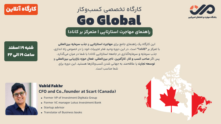 کارگاه تخصصی کسب‌وکار Go Global-با تمرکز بر کانادا
