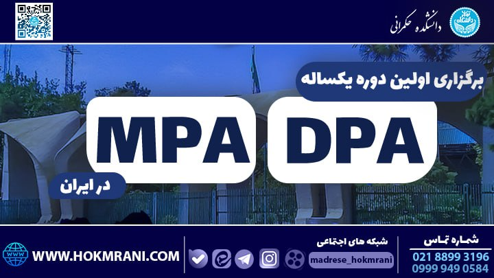 اولین دوره‌های MPA و DPA در ایران