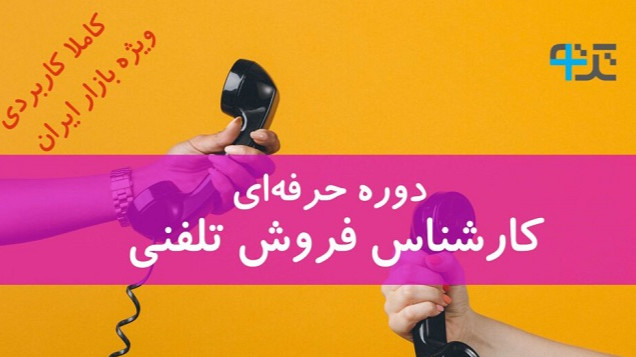 دوره حرفه ای کارشناس فروش تلفنی ویژه بازار ایران 