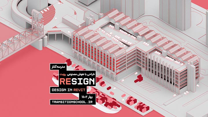 پروژه Resign  (دیزاین در Revit )