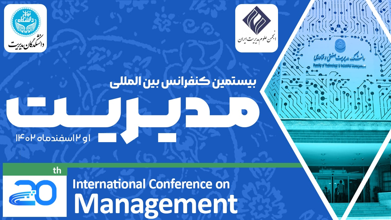 بیستمین کنفرانس بین المللی مدیریت 