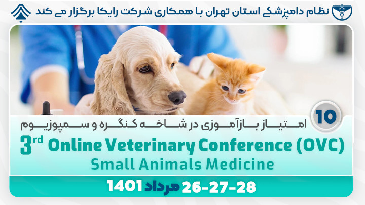 سومین کنفرانس مجازی دامپزشکی؛ طب حیوانات کوچک