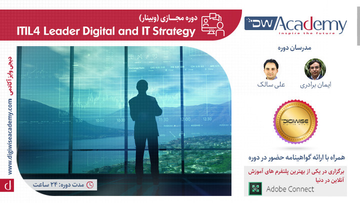 دوره آنلاین ITIL4 Leader Digital and IT Strategy