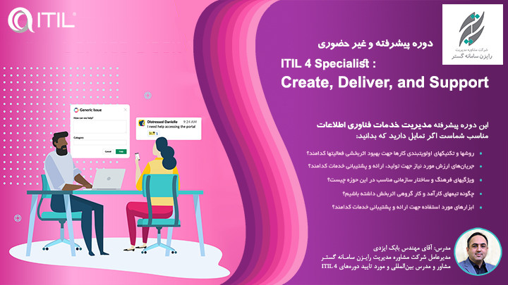 دوره غیرحضوری ITIL 4 Create, Deliver, and Support