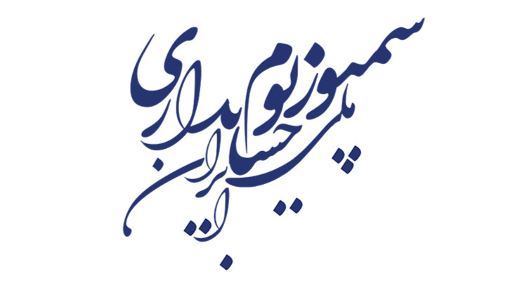 اولین سمپوزیوم ملی حسابداری ایران