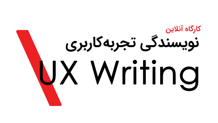 کارگاه آنلاین «نویسندگی تجربه کاربری» | UX Writing