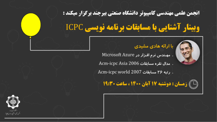 وبینار آشنایی با مسابقات ICPC