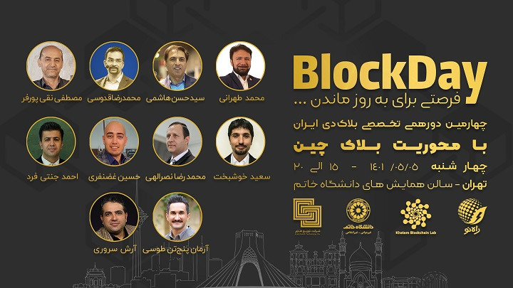 چهارمین دورهمی تخصصی بلاک دی ایران 