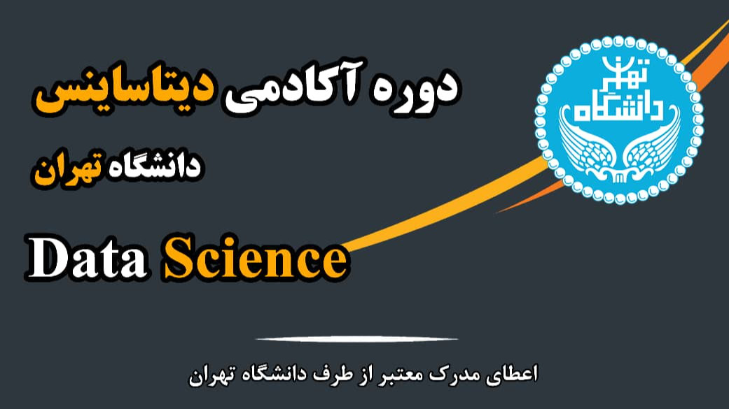 دوره آکادمی دیتاساینس - دانشگاه تهران-کد 4