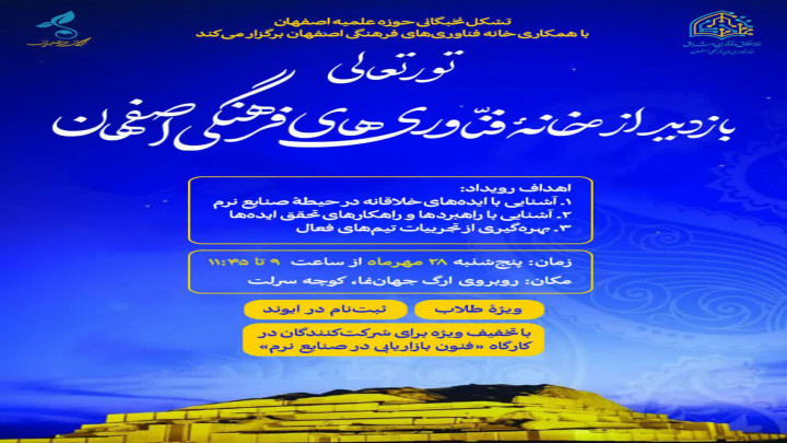 تور تعالی بازدید از خانه فناوری‌های فرهنگی اصفهان 