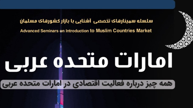سمینار تخصصی آشنایی با بازار امارات متحده عربی