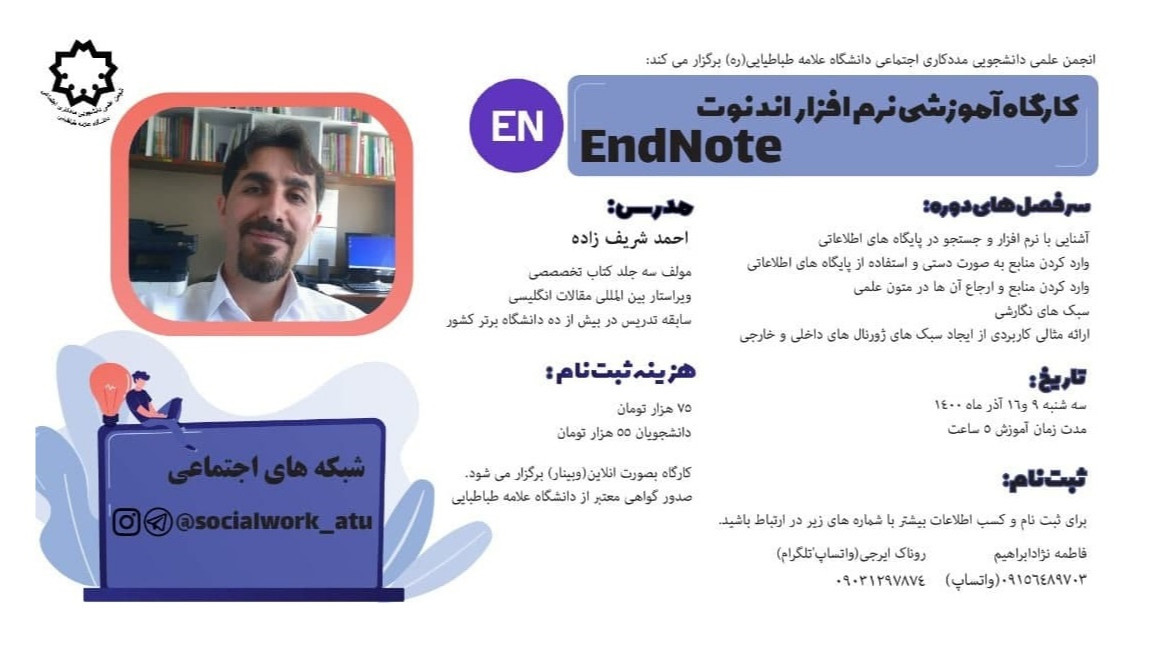 وبینار آموزش نرم افزار اندنوت EndNote