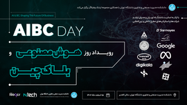 رویداد روز هوش مصنوعی و بلاکچین AIBC Day