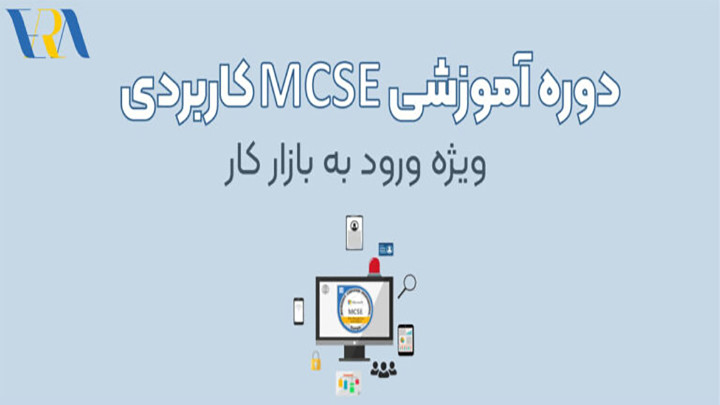 دوره آموزشی MCSE کاربردی