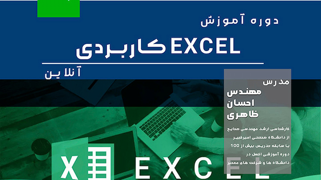 آموزش Excel کاربردی(مقدماتی تا پیشرفته)