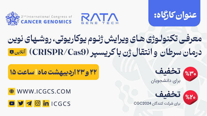  درمان سرطان با روش ویرایش ژنوم کریسپر CRISPR/Cas9