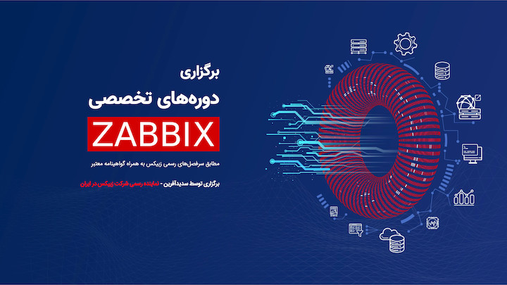 دوره‌های تخصصی زبیکس در نمایندگی رسمی Zabbix
