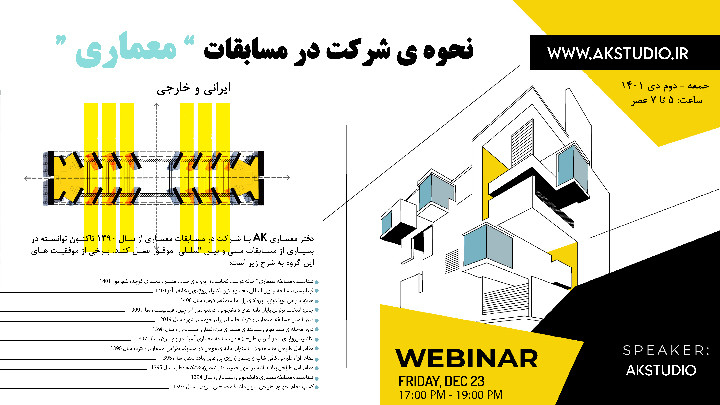 نحوه ی شرکت در مسابقات معماری ایرانی و خارجی